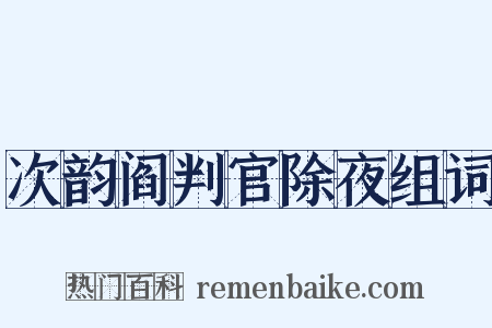 次韵阎判官除夜组词是什么意思的图片